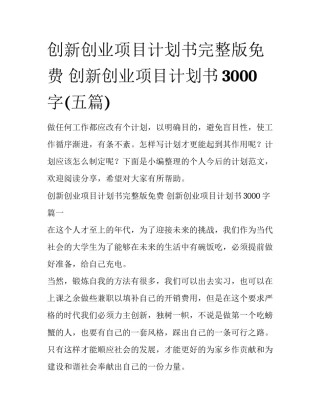 创新创业项目计划书完整版免费 创新创业项目计划书3000字(五篇)