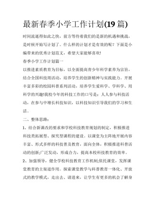 最新春季小学工作计划(19篇)