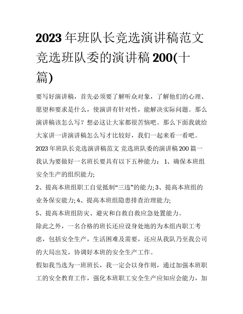 2023年班队长竞选演讲稿范文 竞选班队委的演讲稿200(十篇)_第1页