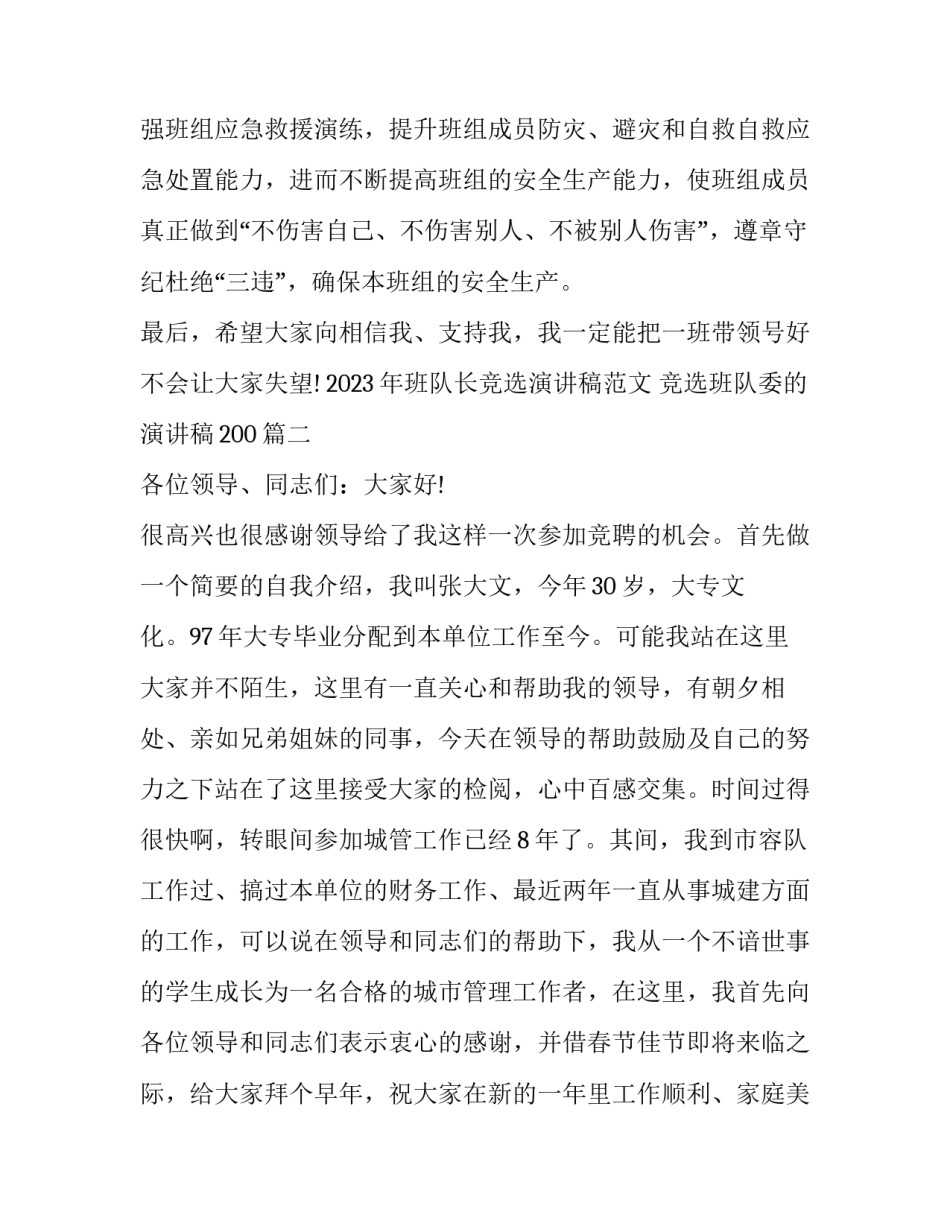 2023年班队长竞选演讲稿范文 竞选班队委的演讲稿200(十篇)_第2页