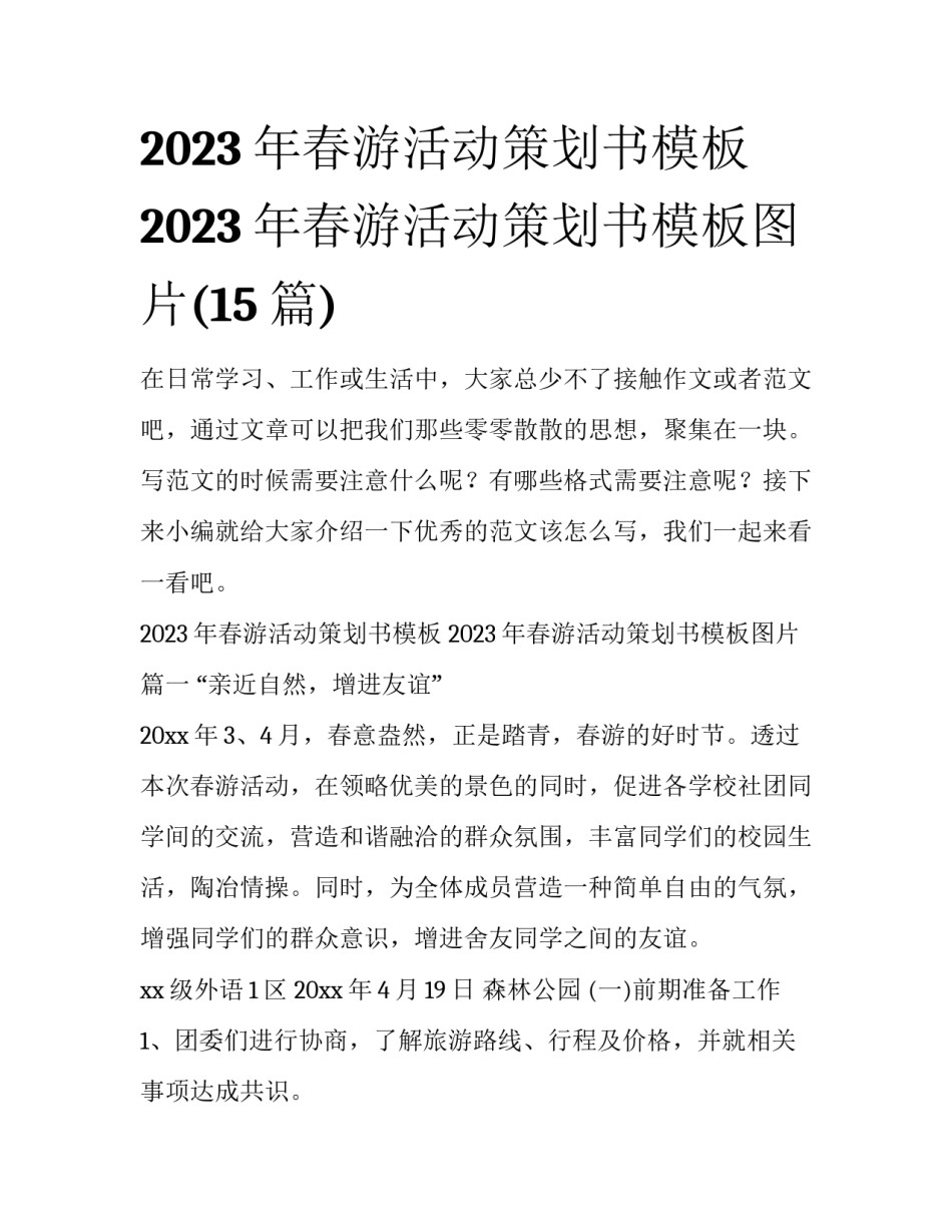2023年春游活动策划书模板 2023年春游活动策划书模板图片(15篇)_第1页