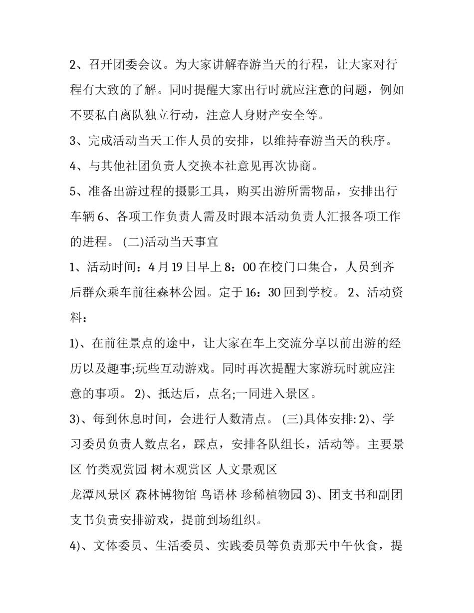 2023年春游活动策划书模板 2023年春游活动策划书模板图片(15篇)_第2页