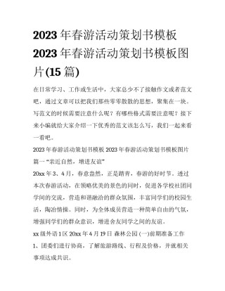 2023年春游活动策划书模板 2023年春游活动策划书模板图片(15篇)