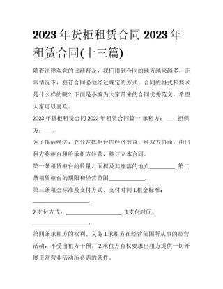 2023年货柜租赁合同 2023年租赁合同(十三篇)