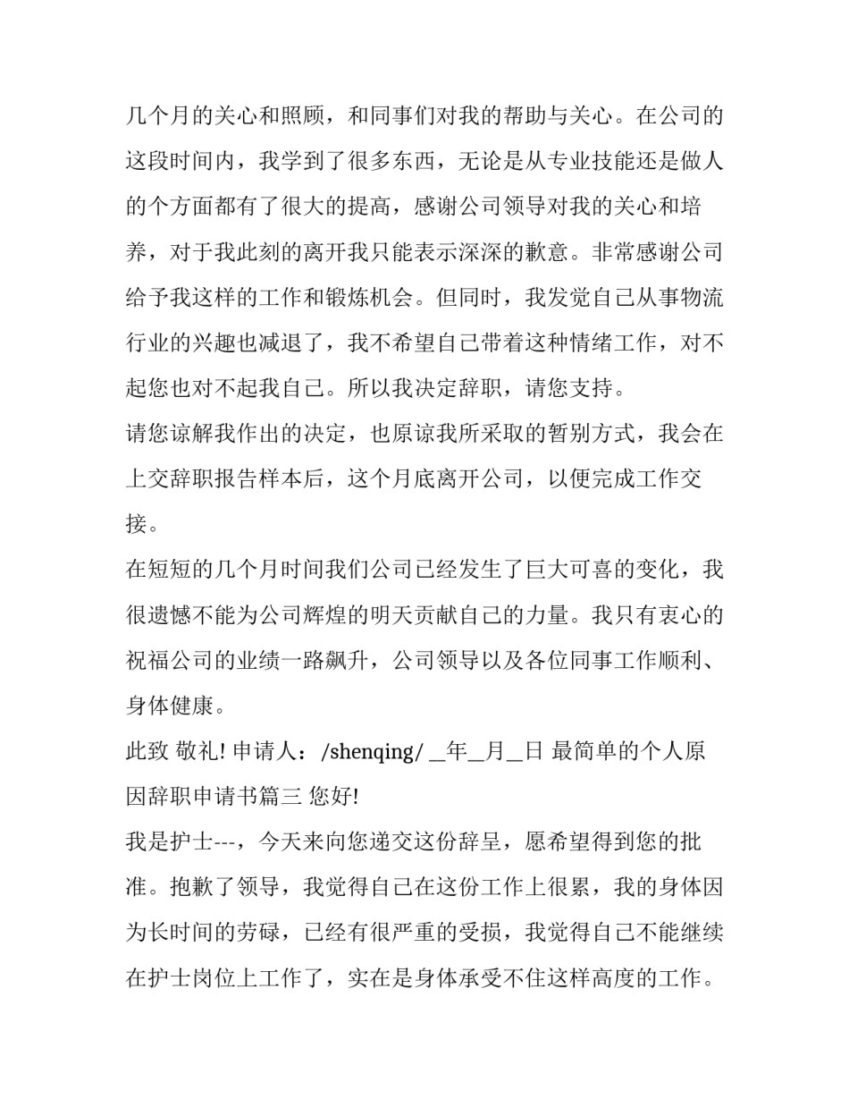 2023年最简单的个人原因辞职申请书(汇总7篇)_第2页