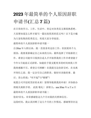 2023年最简单的个人原因辞职申请书(汇总7篇)