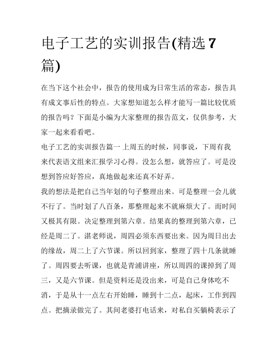 电子工艺的实训报告(精选7篇)_第1页