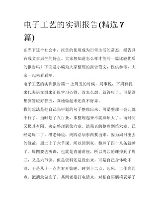 电子工艺的实训报告(精选7篇)