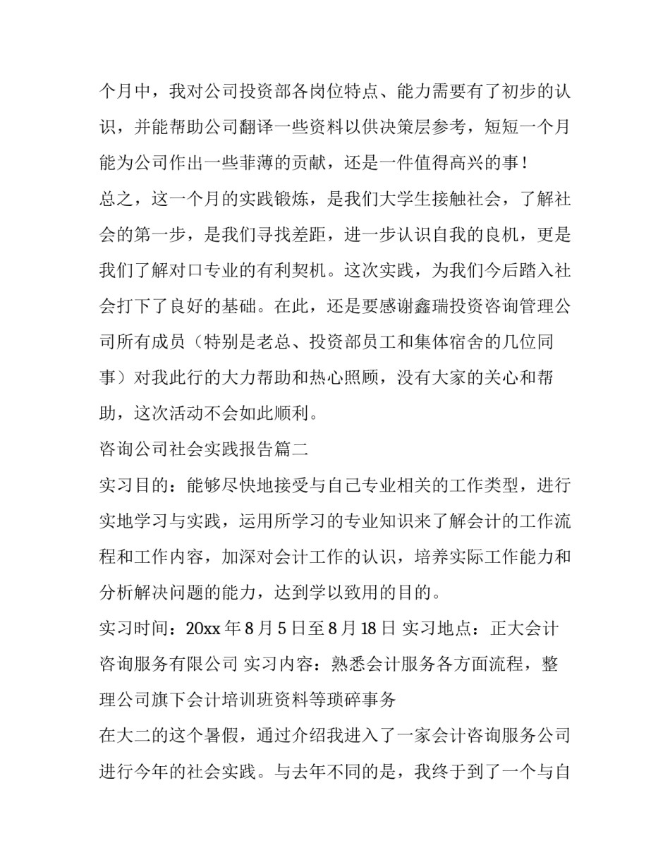 咨询公司社会实践报告(十三篇)_第3页