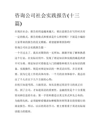 咨询公司社会实践报告(十三篇)