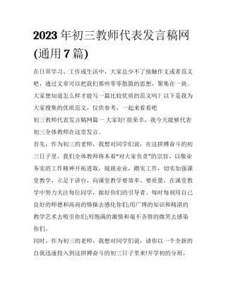 2023年初三教师代表发言稿网(通用7篇)