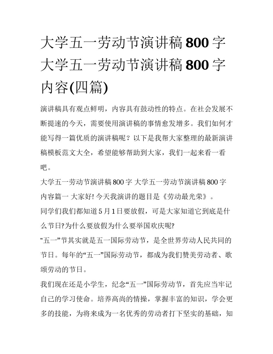 大学五一劳动节演讲稿800字 大学五一劳动节演讲稿800字内容(四篇)_第1页