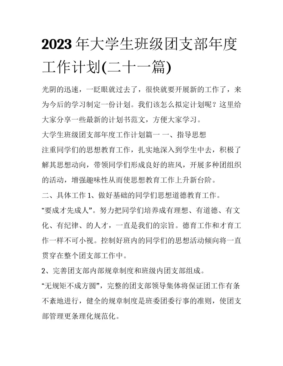 2023年大学生班级团支部年度工作计划(二十一篇)_第1页
