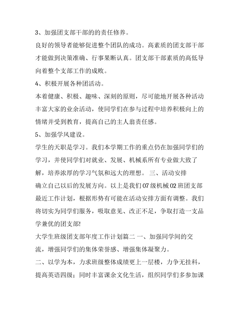 2023年大学生班级团支部年度工作计划(二十一篇)_第2页