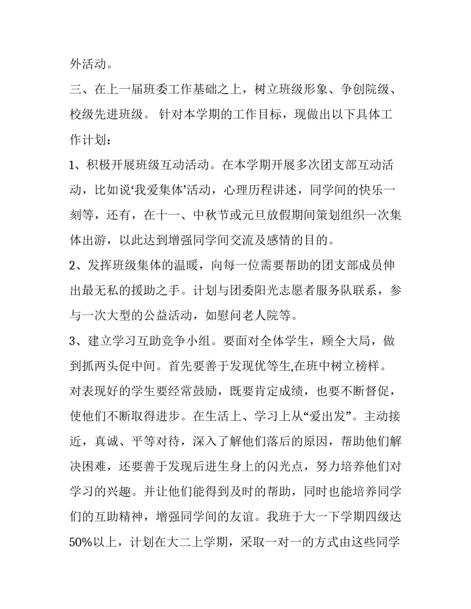 2023年大学生班级团支部年度工作计划(二十一篇)_第3页