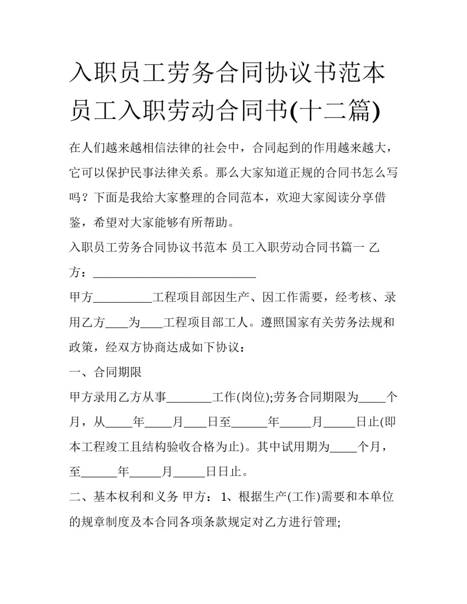 入职员工劳务合同协议书范本 员工入职劳动合同书(十二篇)_第1页