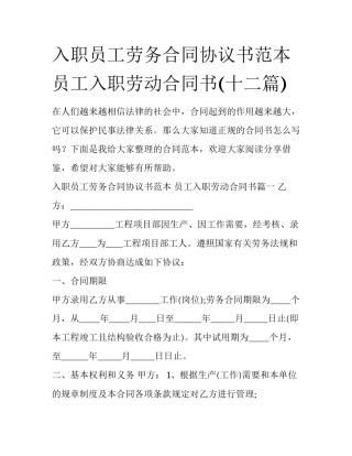 入职员工劳务合同协议书范本 员工入职劳动合同书(十二篇)