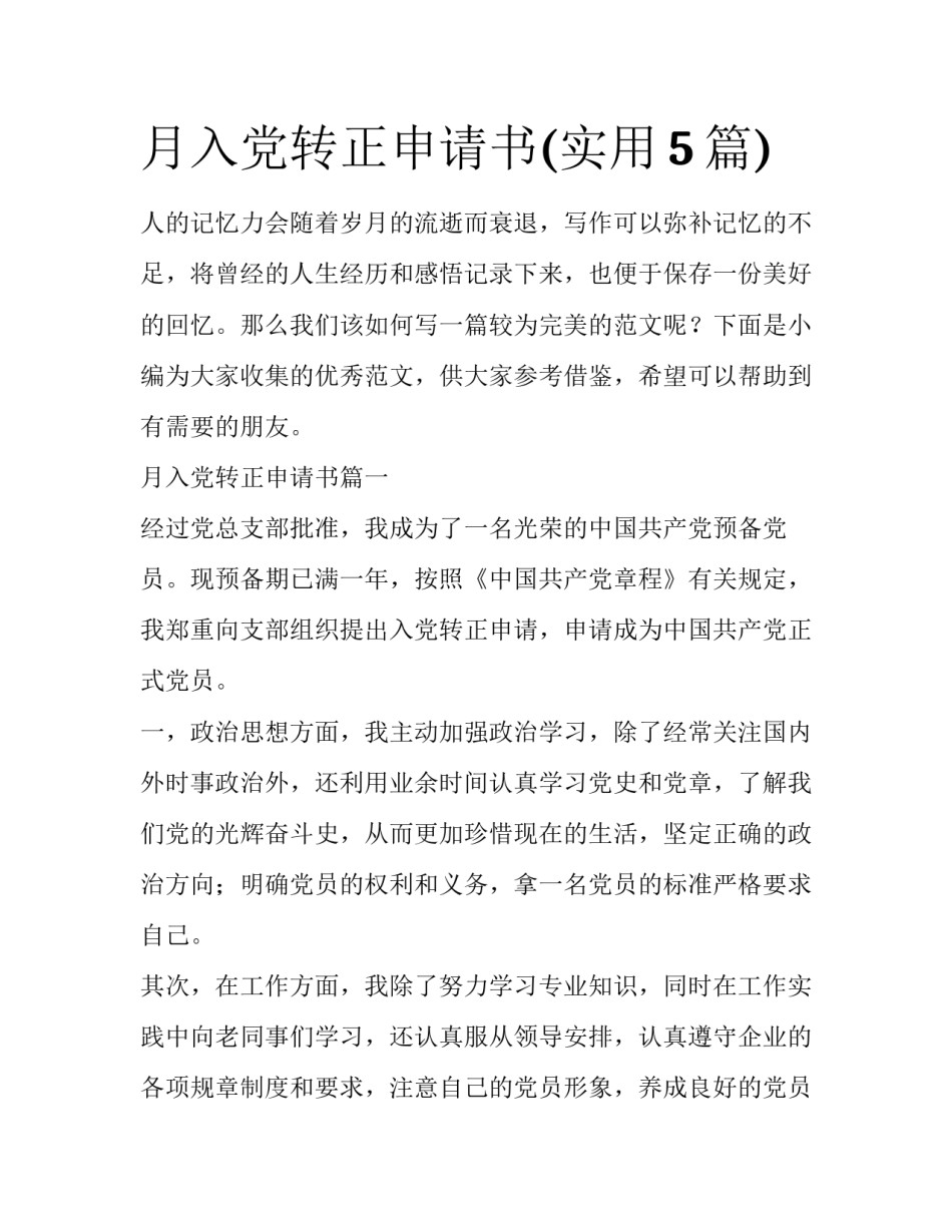 月入党转正申请书(实用5篇)_第1页