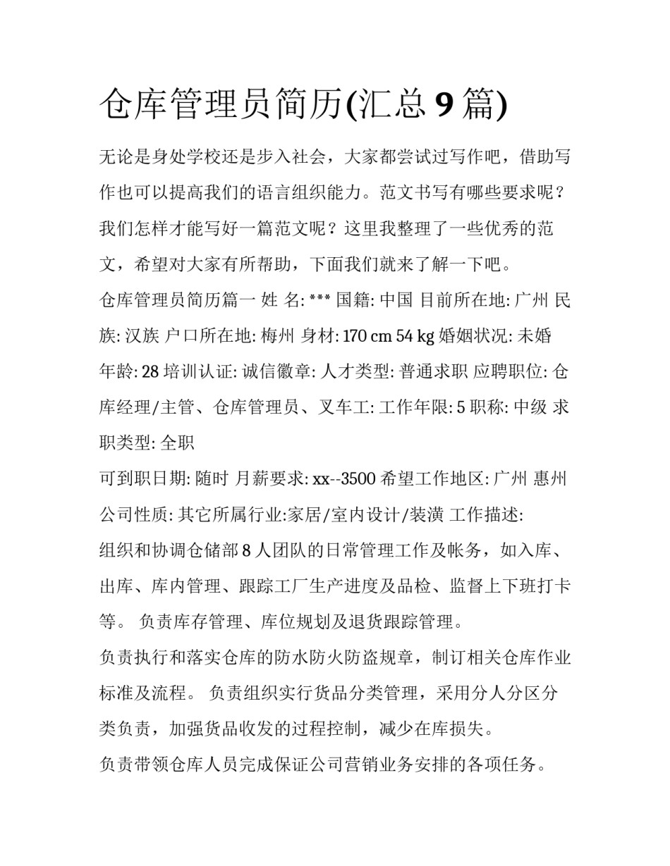 仓库管理员简历(汇总9篇)_第1页