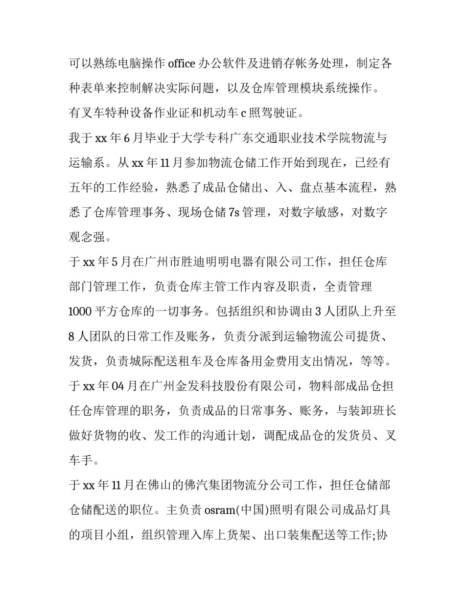 仓库管理员简历(汇总9篇)_第3页
