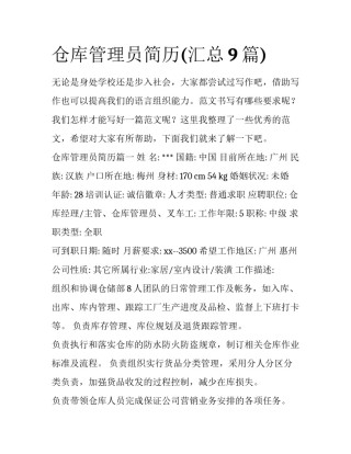 仓库管理员简历(汇总9篇)