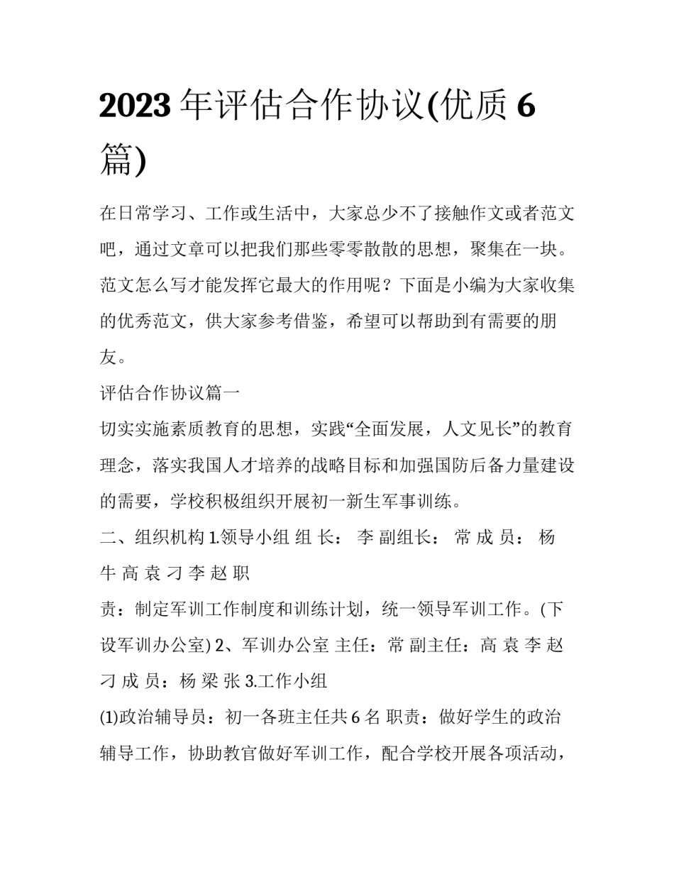 2023年评估合作协议(优质6篇)_第1页