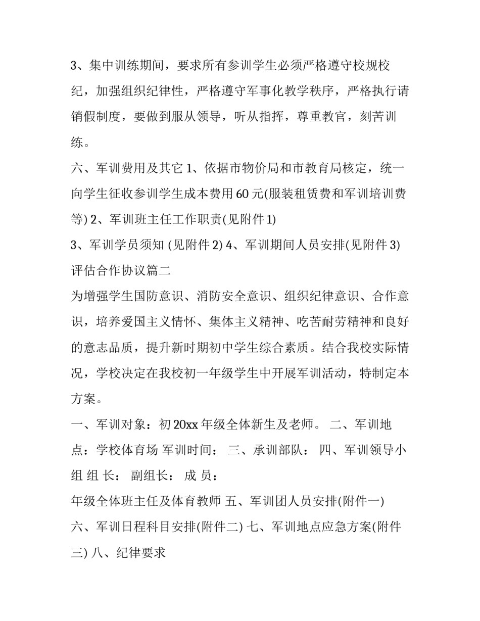 2023年评估合作协议(优质6篇)_第3页