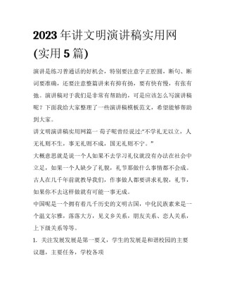 2023年讲文明演讲稿实用网(实用5篇)