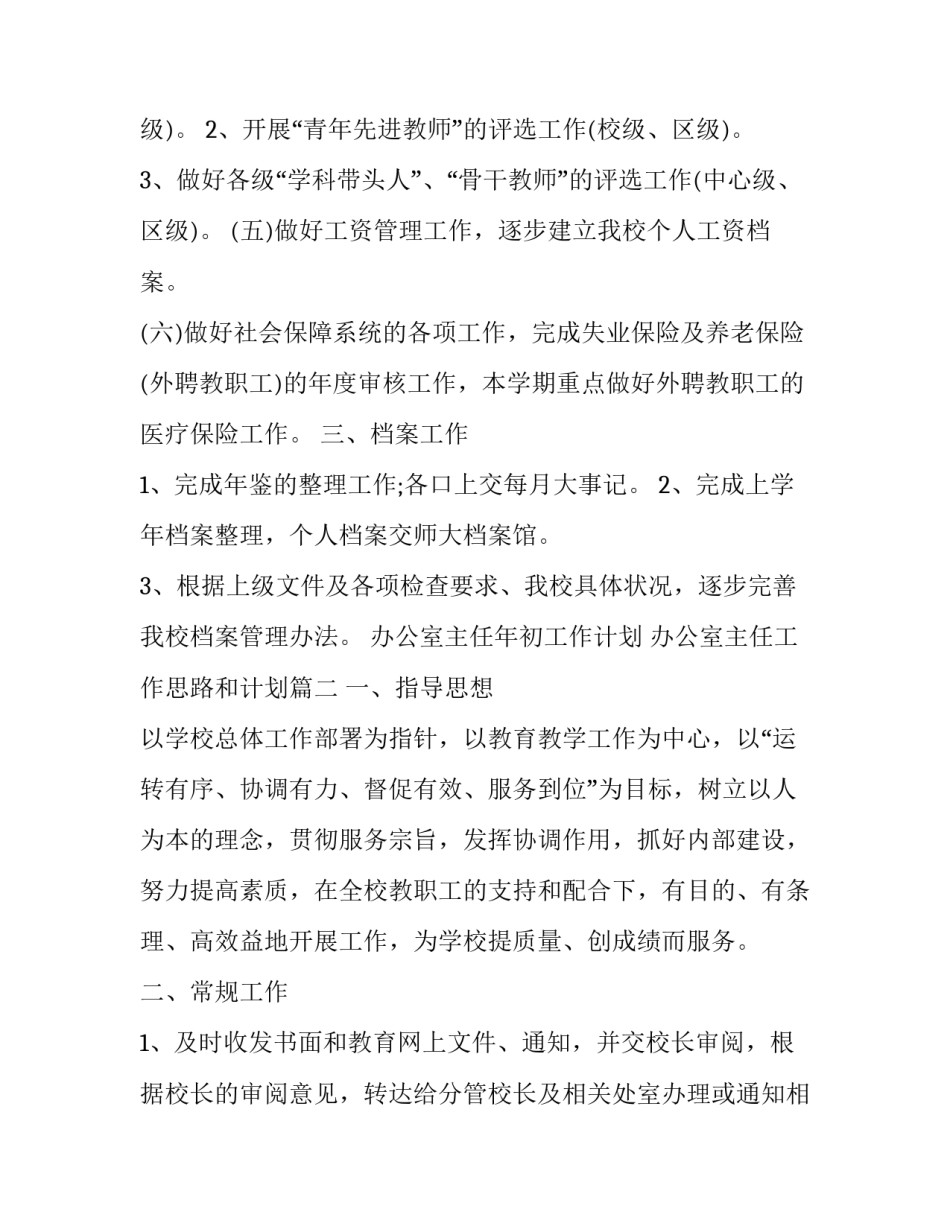 最新办公室主任年初工作计划 办公室主任工作思路和计划(22篇)_第3页