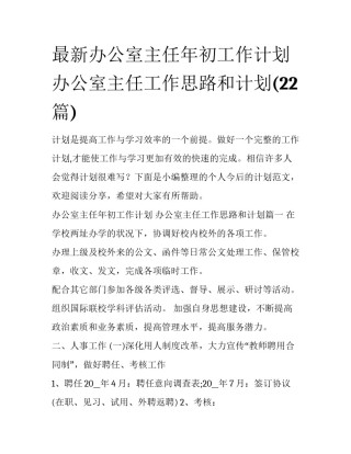 最新办公室主任年初工作计划 办公室主任工作思路和计划(22篇)