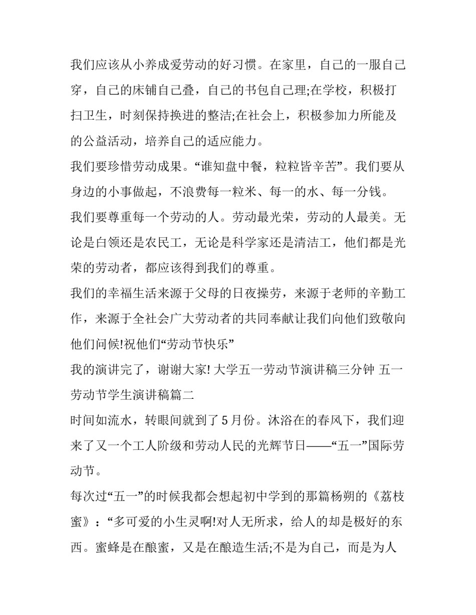 大学五一劳动节演讲稿三分钟 五一劳动节学生演讲稿(四篇)_第2页
