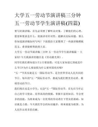 大学五一劳动节演讲稿三分钟 五一劳动节学生演讲稿(四篇)