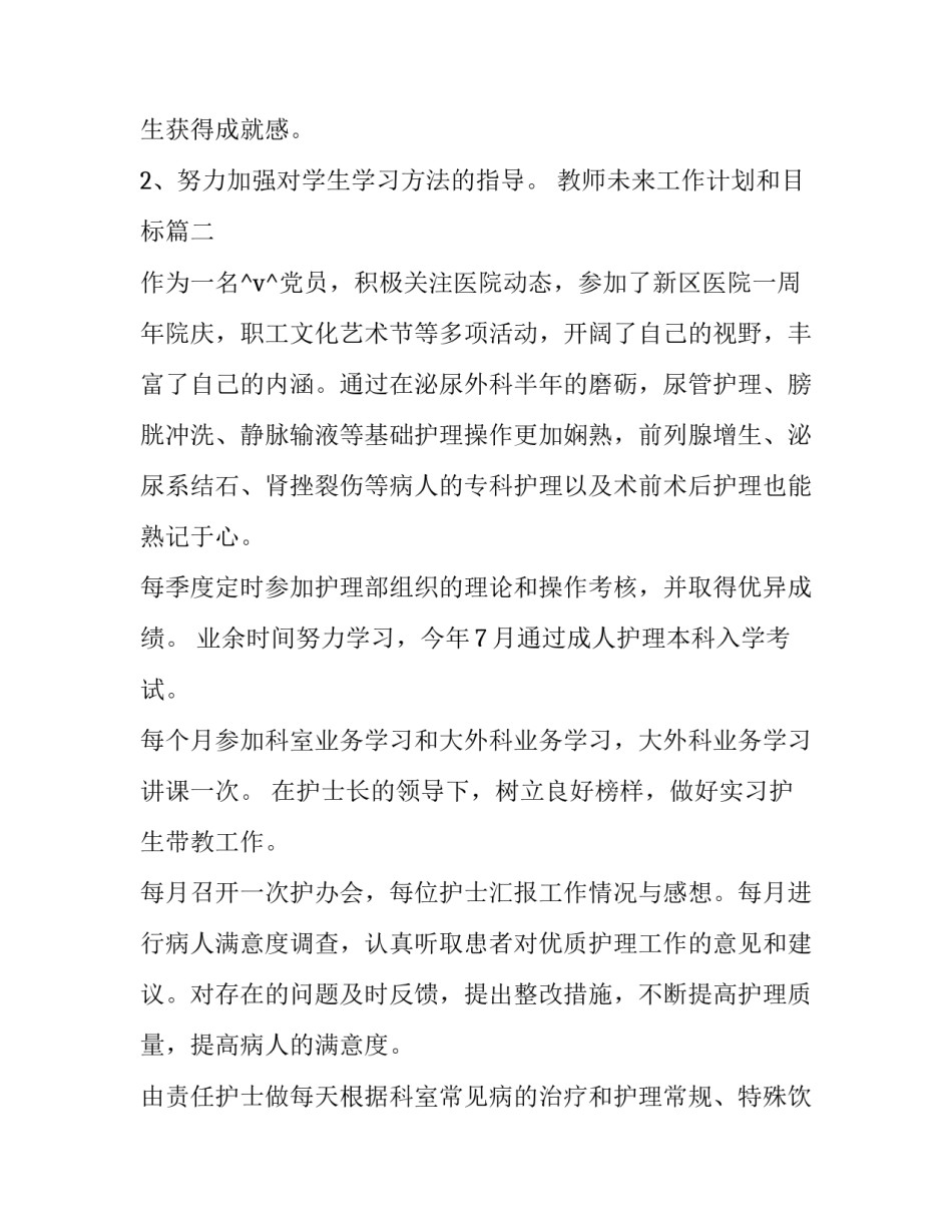 最新教师未来工作计划和目标(通用6篇)_第3页