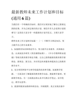 最新教师未来工作计划和目标(通用6篇)