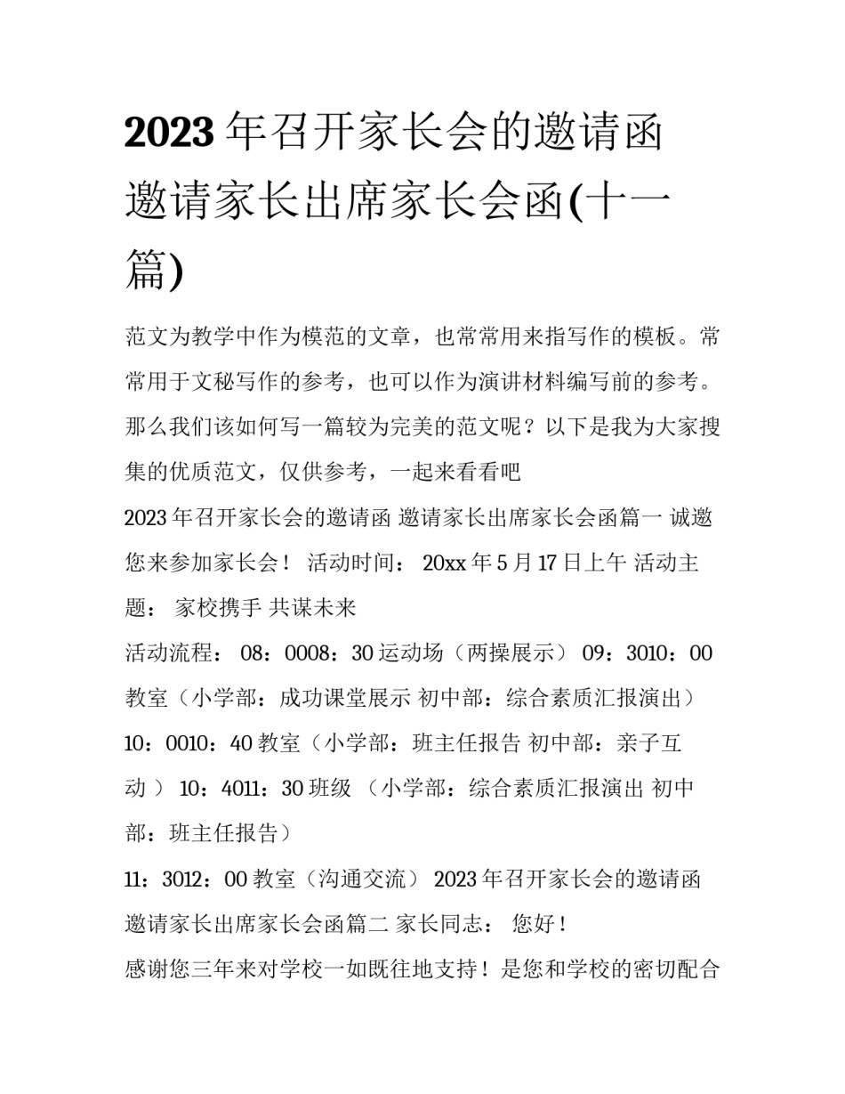 2023年召开家长会的邀请函 邀请家长出席家长会函(十一篇)_第1页