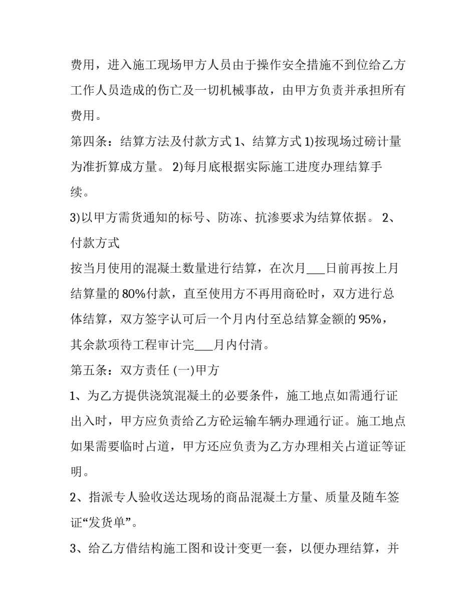 商品混凝土供货居间合同 商品混凝土供应合同(13篇)_第3页