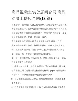 商品混凝土供货居间合同 商品混凝土供应合同(13篇)