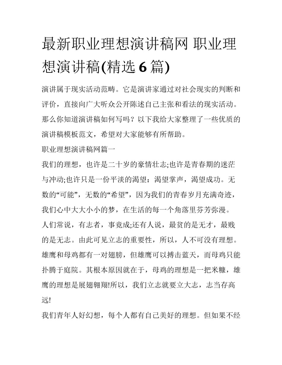 最新职业理想演讲稿网 职业理想演讲稿(精选6篇)_第1页