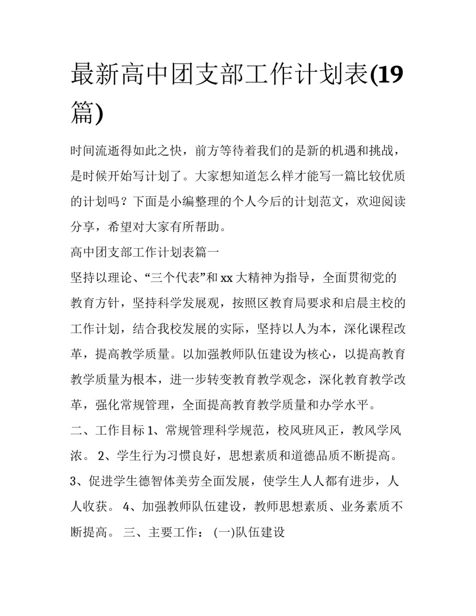 最新高中团支部工作计划表(19篇)_第1页