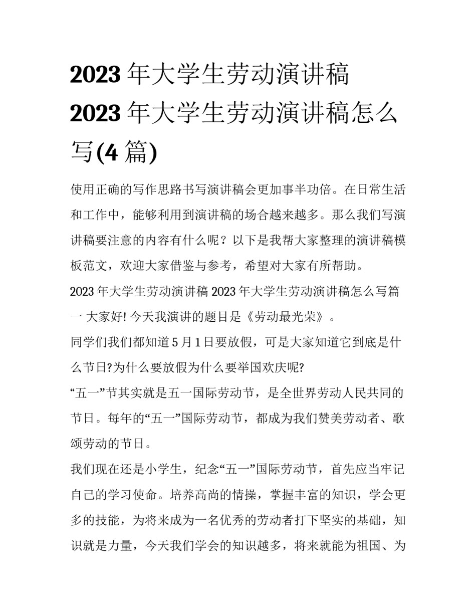 2023年大学生劳动演讲稿 2023年大学生劳动演讲稿怎么写(4篇)_第1页