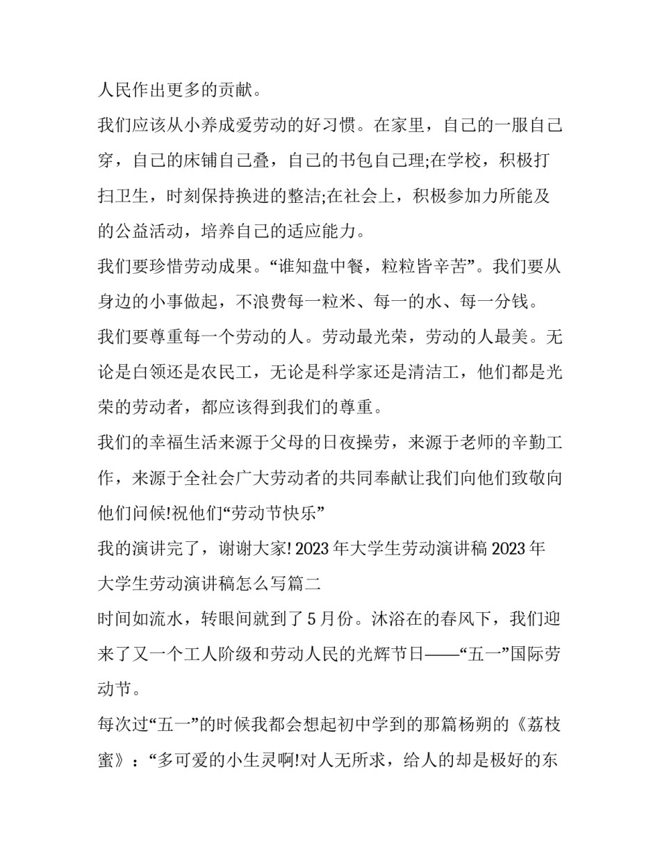 2023年大学生劳动演讲稿 2023年大学生劳动演讲稿怎么写(4篇)_第2页