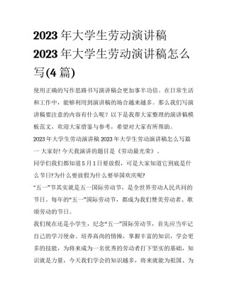 2023年大学生劳动演讲稿 2023年大学生劳动演讲稿怎么写(4篇)
