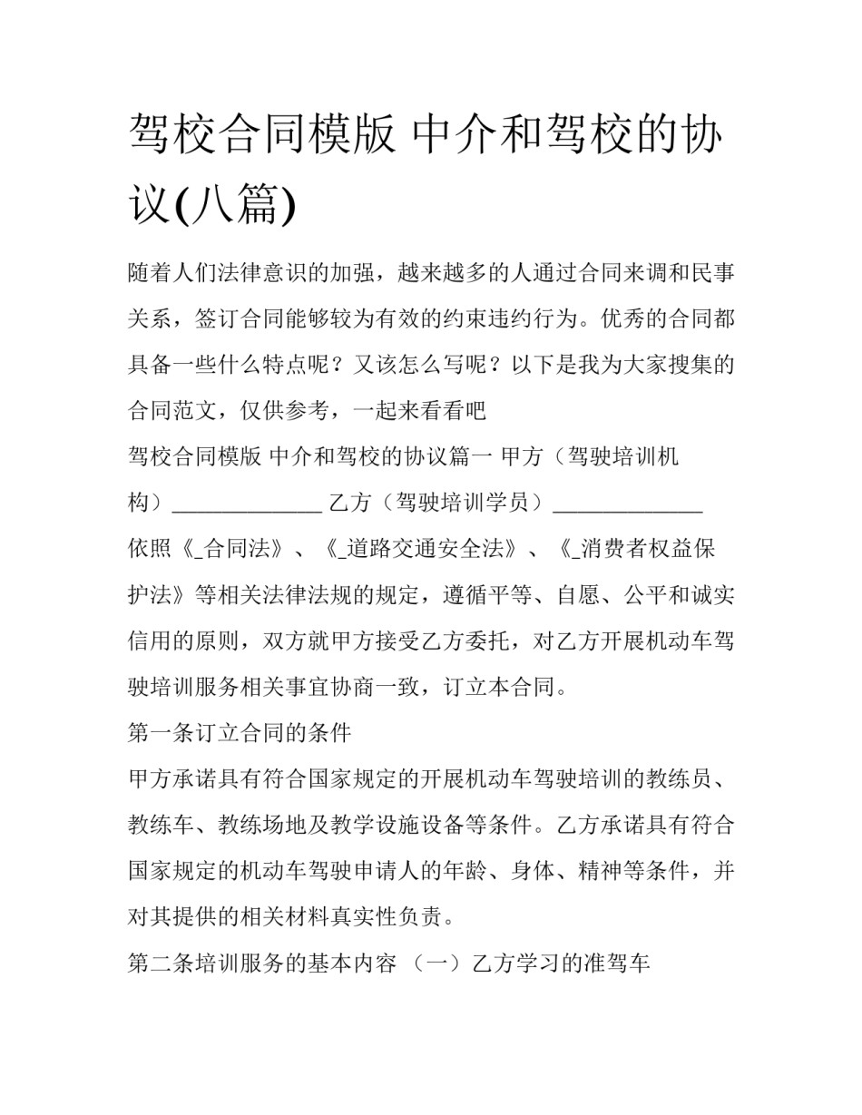 驾校合同模版 中介和驾校的协议(八篇)_第1页