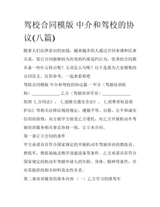 驾校合同模版 中介和驾校的协议(八篇)