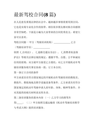 最新驾校合同(8篇)
