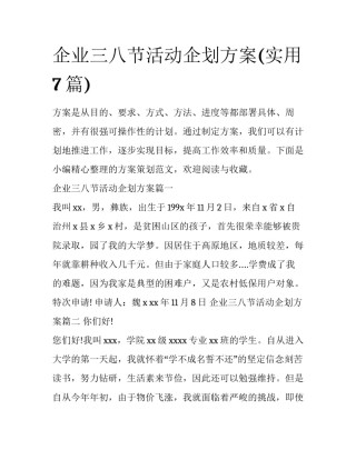 企业三八节活动企划方案(实用7篇)