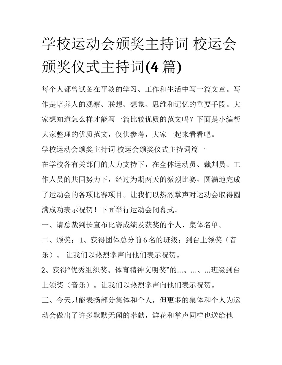学校运动会颁奖主持词 校运会颁奖仪式主持词(4篇)_第1页