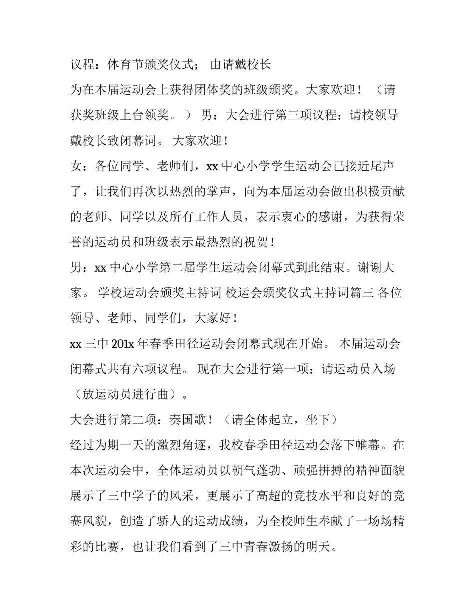 学校运动会颁奖主持词 校运会颁奖仪式主持词(4篇)_第3页