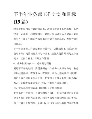 下半年业务部工作计划和目标(19篇)
