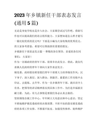 2023年乡镇新任干部表态发言(通用5篇)